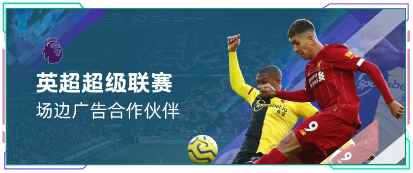 英超超级联赛场边广告合作伙伴