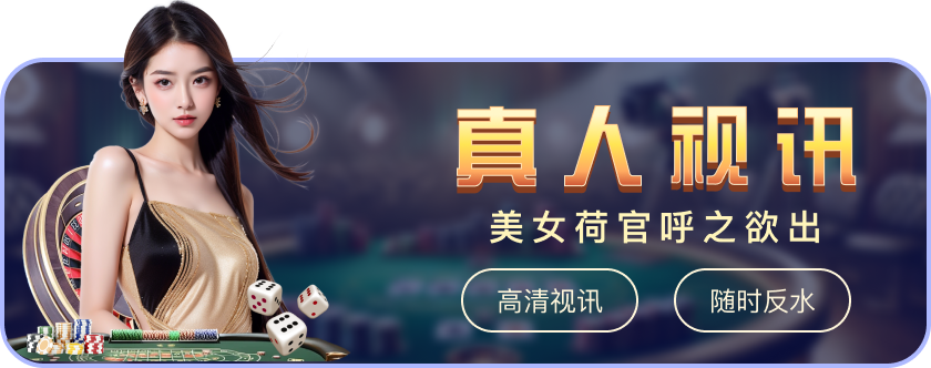 真人视讯